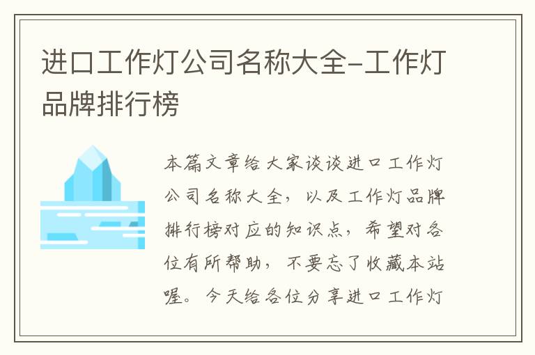 进口工作灯公司名称大全-工作灯品牌排行榜