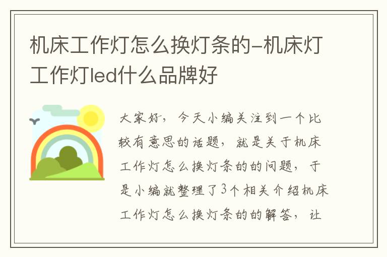 机床工作灯怎么换灯条的-机床灯工作灯led什么品牌好