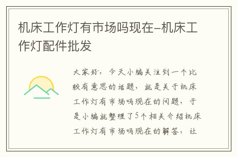 机床工作灯有市场吗现在-机床工作灯配件批发