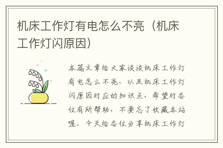 机床工作灯有电怎么不亮(机床工作灯闪原因)