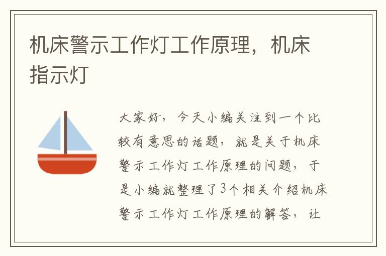 机床警示工作灯工作原理,机床指示灯