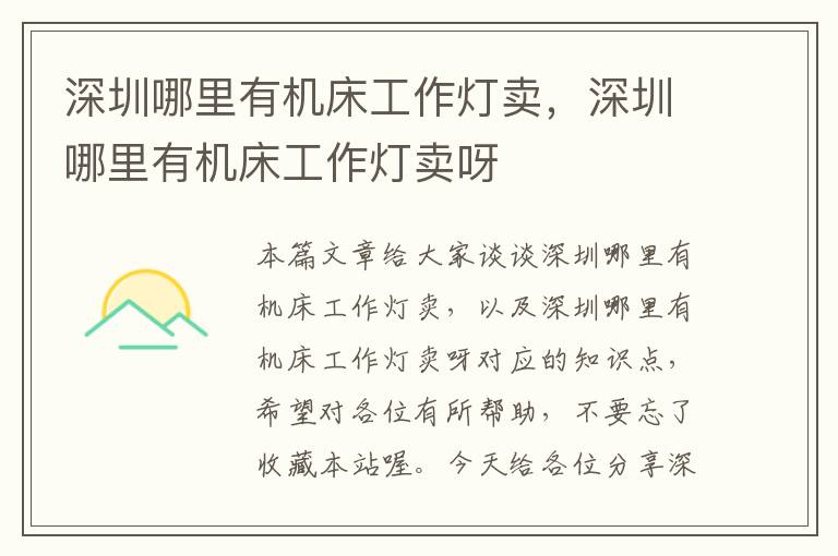 深圳哪里有机床工作灯卖,深圳哪里有机床工作灯卖呀