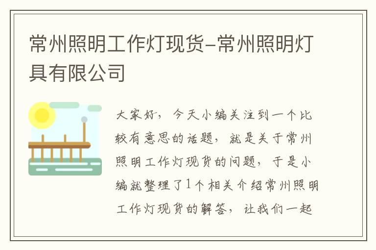 常州照明工作灯现货-常州照明灯具有限公司