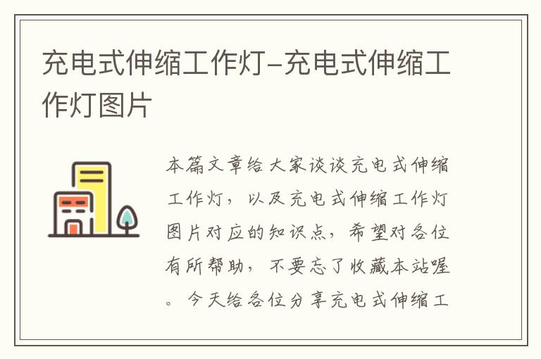 充电式伸缩工作灯-充电式伸缩工作灯图片