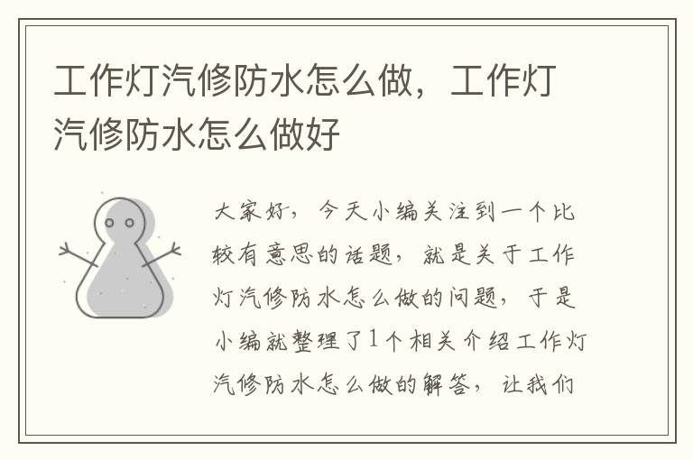 工作灯汽修防水怎么做,工作灯汽修防水怎么做好