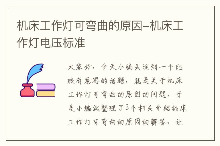 机床工作灯可弯曲的原因-机床工作灯电压标准
