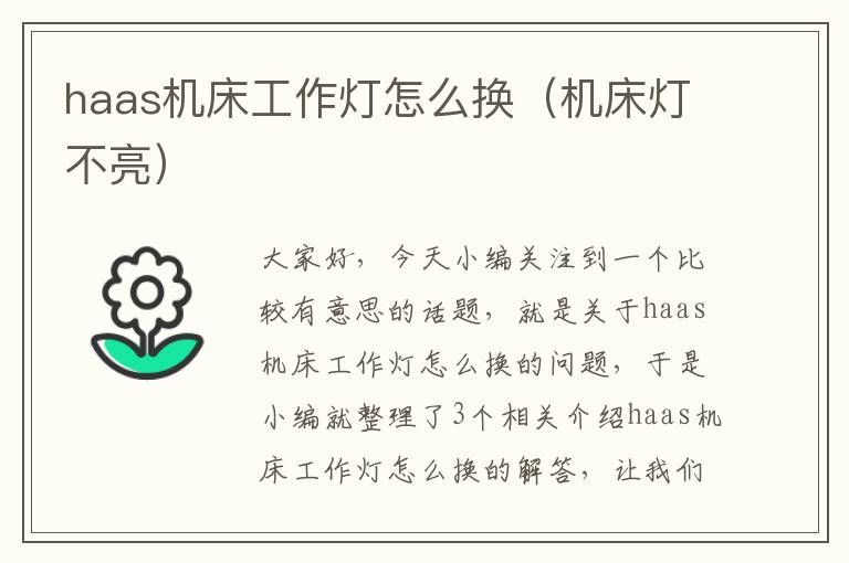 haas机床工作灯怎么换(机床灯不亮)