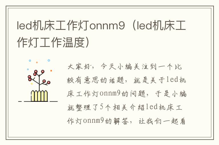 led机床工作灯onnm9(led机床工作灯工作温度)