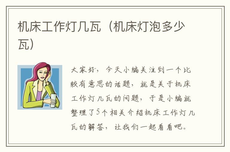 机床工作灯几瓦(机床灯泡多少瓦)