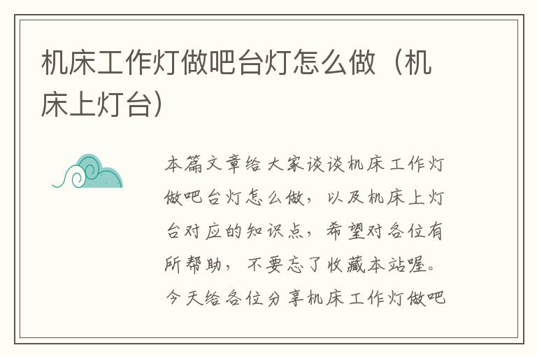 机床工作灯做吧台灯怎么做(机床上灯台)