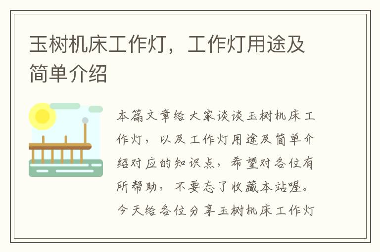 玉树机床工作灯，工作灯用途及简单介绍