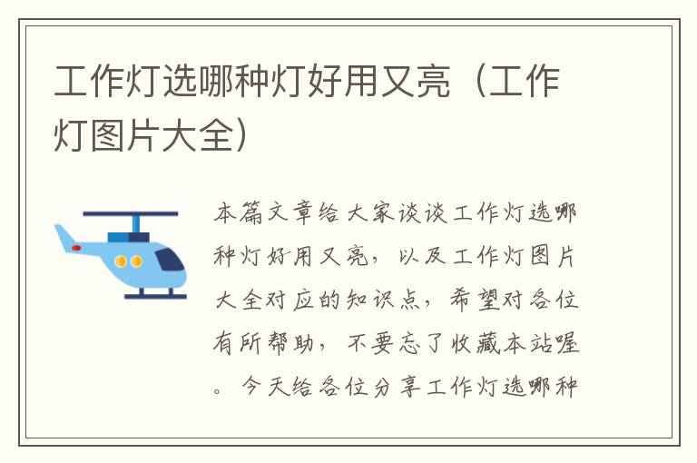 工作灯选哪种灯好用又亮(工作灯图片大全)