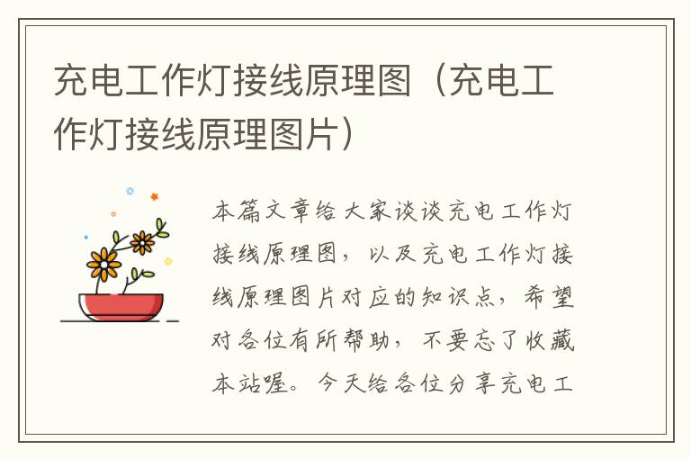 充电工作灯接线原理图(充电工作灯接线原理图片)