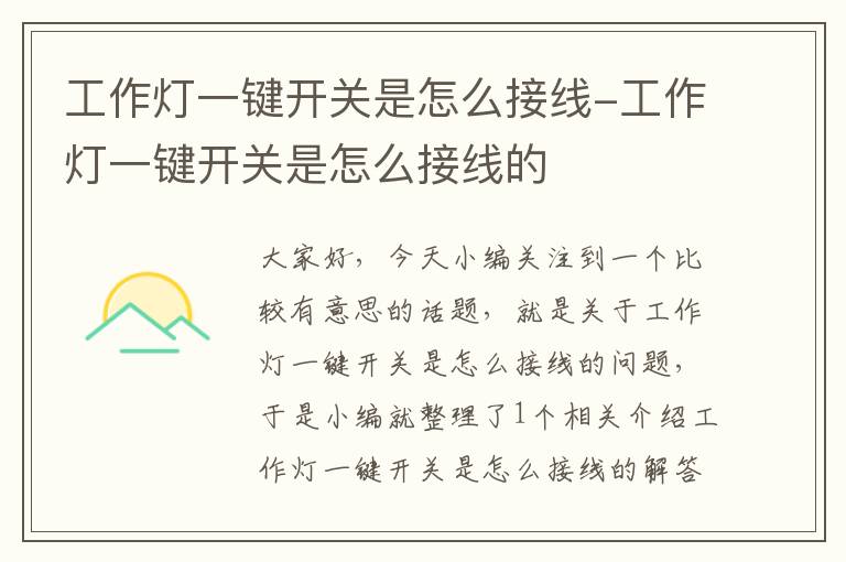 工作灯一键开关是怎么接线-工作灯一键开关是怎么接线的