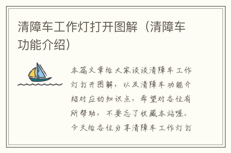 清障车工作灯打开图解(清障车功能介绍)