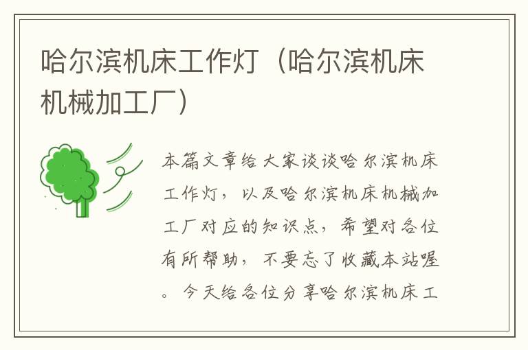 哈尔滨机床工作灯(哈尔滨机床机械加工厂)