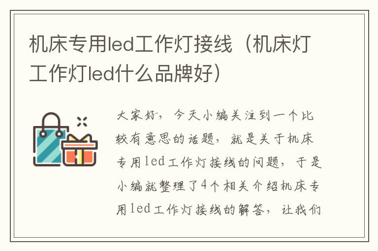 机床专用led工作灯接线(机床灯工作灯led什么品牌好)