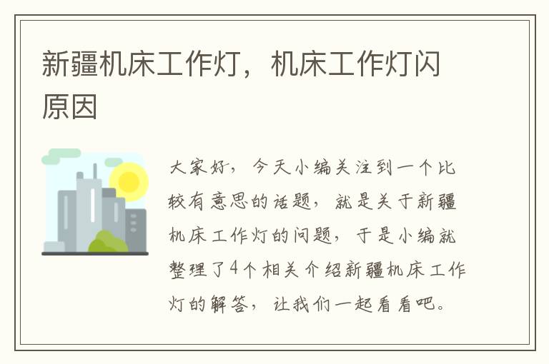 新疆机床工作灯,机床工作灯闪原因