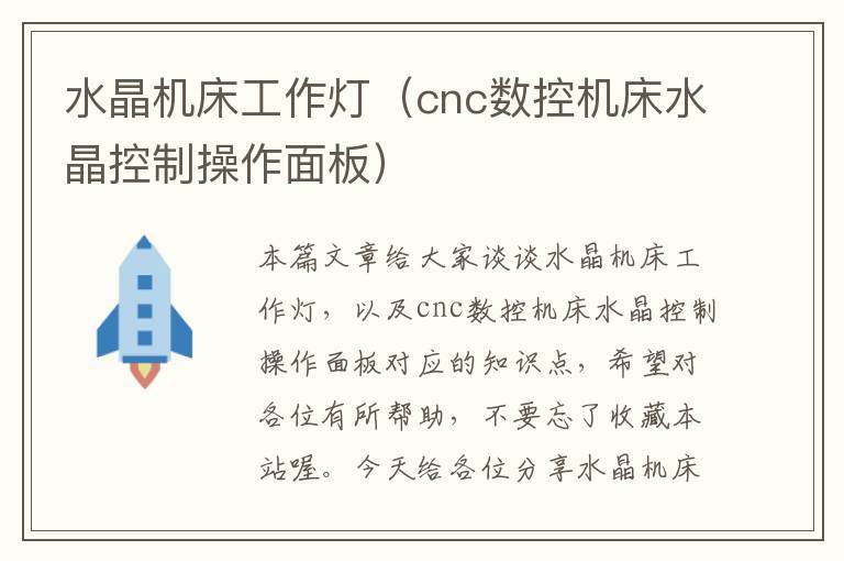 水晶机床工作灯（cnc数控机床水晶控制操作面板）