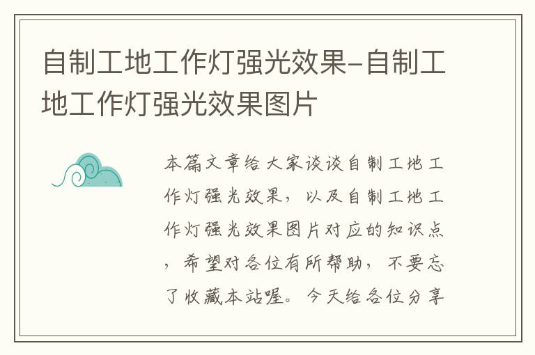 自制工地工作灯强光效果-自制工地工作灯强光效果图片