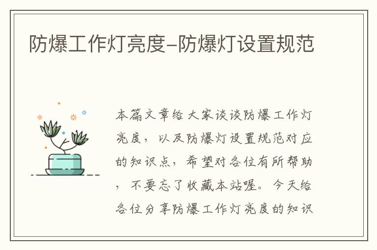 防爆工作灯亮度-防爆灯设置规范