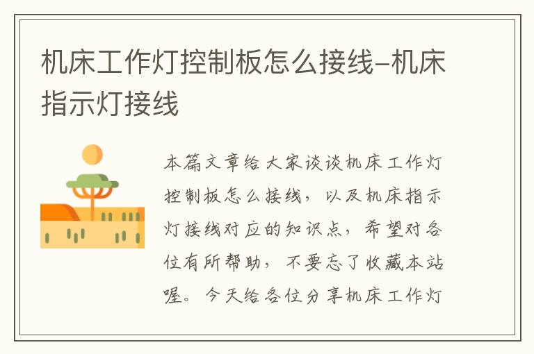 机床工作灯控制板怎么接线-机床指示灯接线