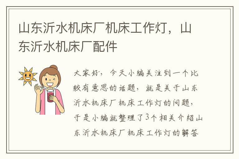山东沂水机床厂机床工作灯,山东沂水机床厂配件