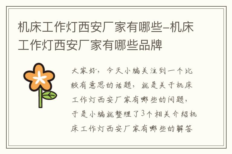 机床工作灯西安厂家有哪些-机床工作灯西安厂家有哪些品牌