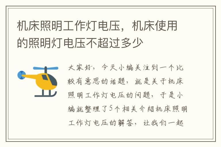 机床照明工作灯电压,机床使用的照明灯电压不超过多少