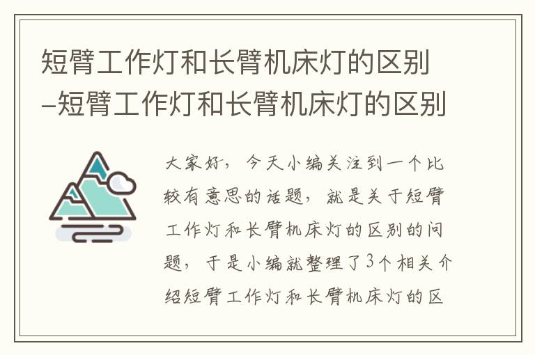短臂工作灯和长臂机床灯的区别-短臂工作灯和长臂机床灯的区别图片
