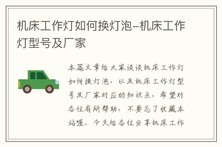 机床工作灯如何换灯泡-机床工作灯型号及厂家
