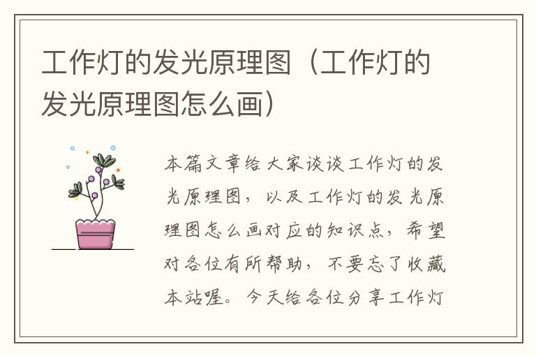工作灯的发光原理图(工作灯的发光原理图怎么画)