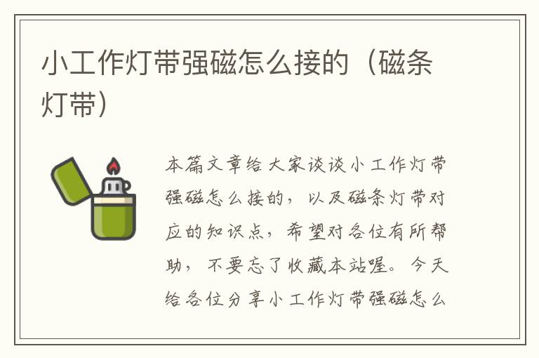 小工作灯带强磁怎么接的(磁条灯带)