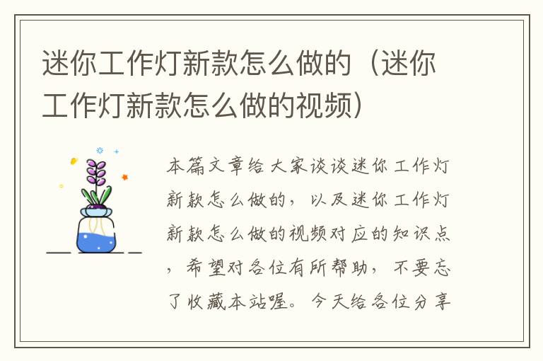 迷你工作灯新款怎么做的(迷你工作灯新款怎么做的视频)