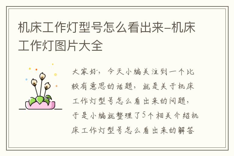 机床工作灯型号怎么看出来-机床工作灯图片大全
