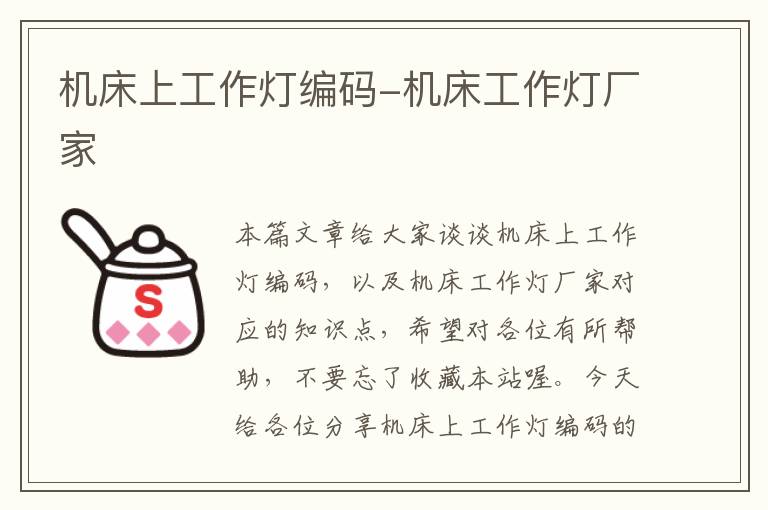 机床上工作灯编码-机床工作灯厂家