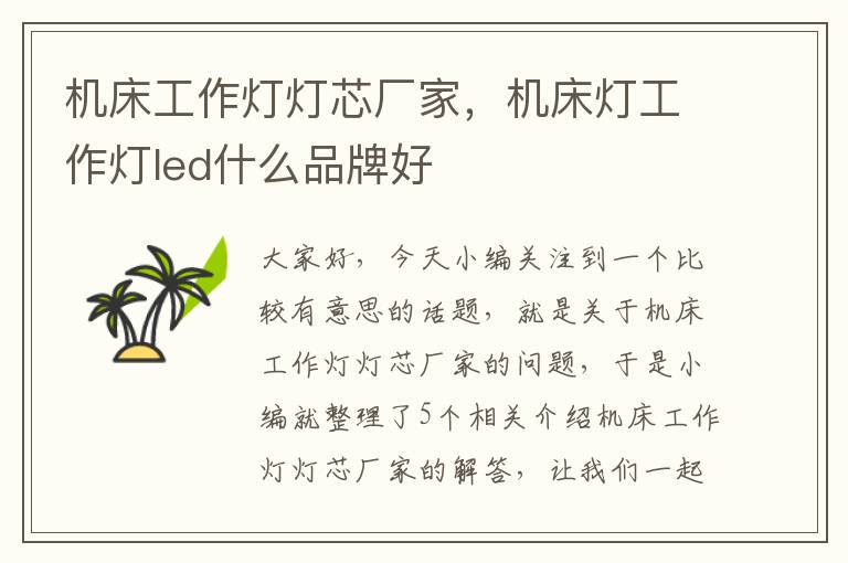 机床工作灯灯芯厂家，机床灯工作灯led什么品牌好