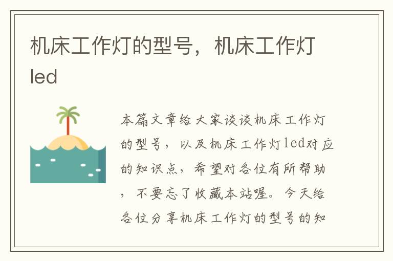 机床工作灯的型号,机床工作灯led