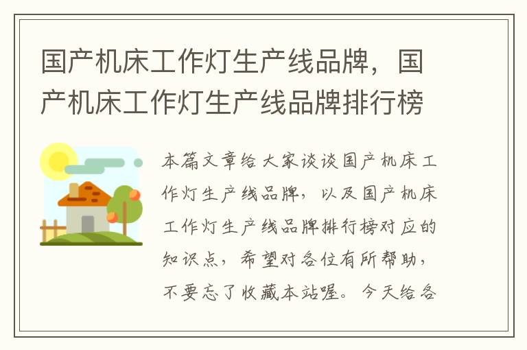国产机床工作灯生产线品牌,国产机床工作灯生产线品牌排行榜