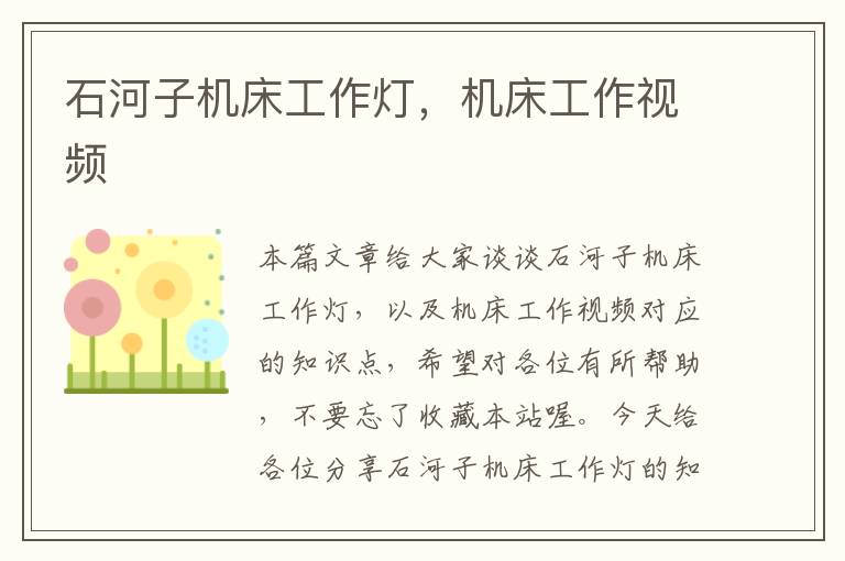 石河子机床工作灯,机床工作视频