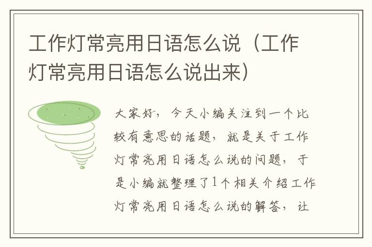 工作灯常亮用日语怎么说(工作灯常亮用日语怎么说出来)
