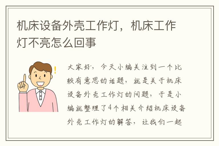 机床设备外壳工作灯,机床工作灯不亮怎么回事