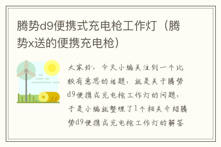 腾势d9便携式充电枪工作灯(腾势x送的便携充电枪)