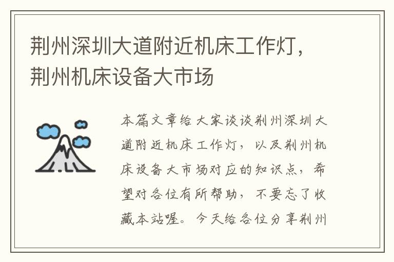 荆州深圳大道附近机床工作灯,荆州机床设备大市场