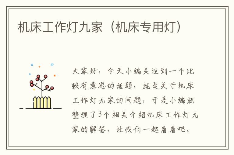 机床工作灯九家(机床专用灯)