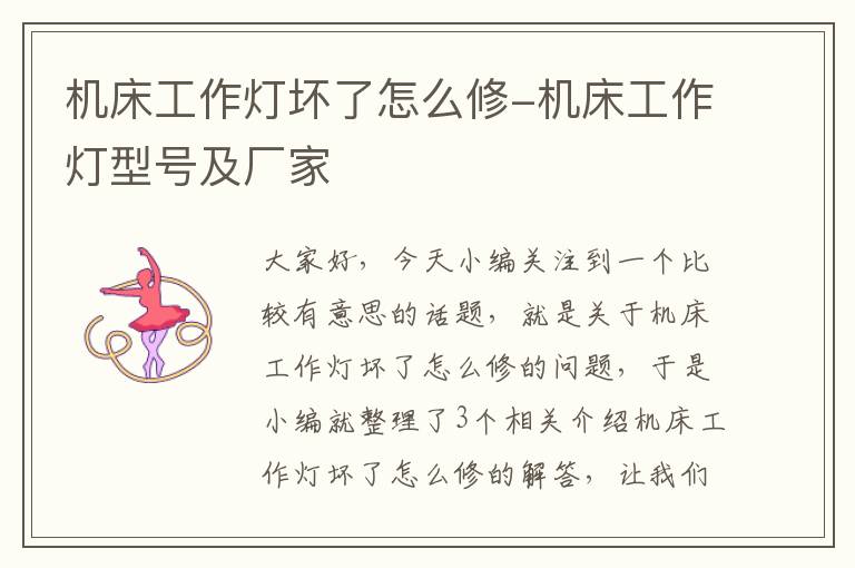 机床工作灯坏了怎么修-机床工作灯型号及厂家