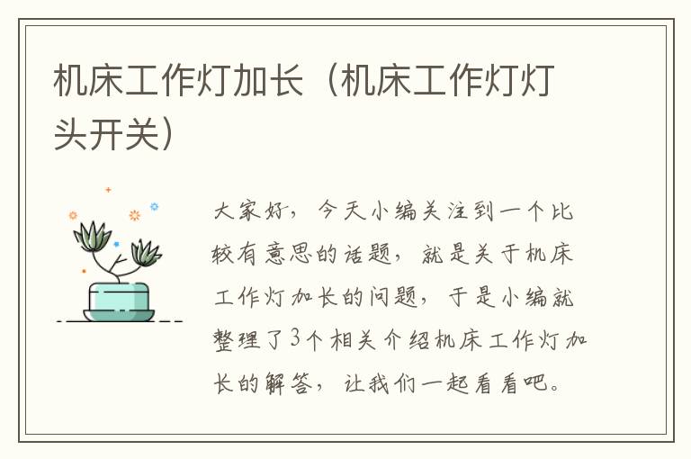 机床工作灯加长(机床工作灯灯头开关)