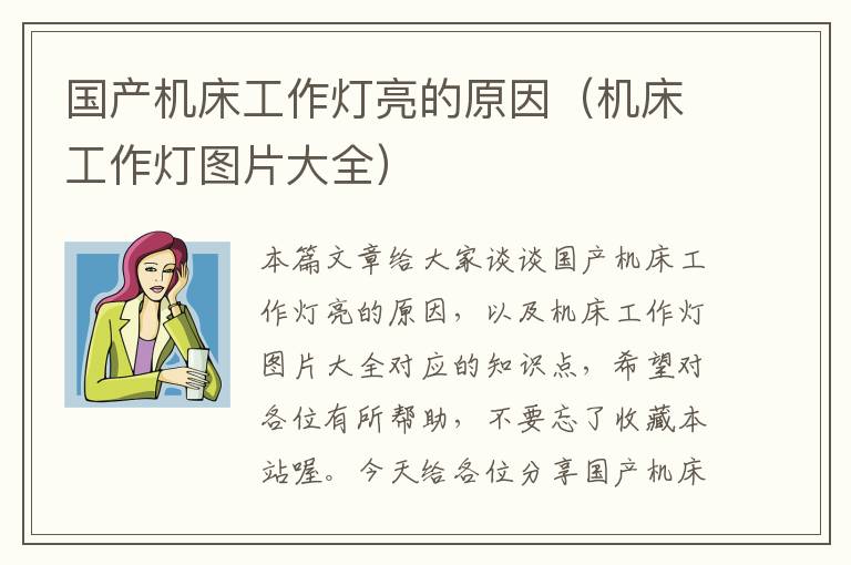 国产机床工作灯亮的原因(机床工作灯图片大全)