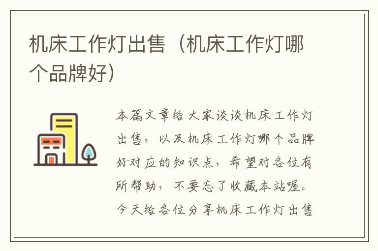 机床工作灯出售(机床工作灯哪个品牌好)