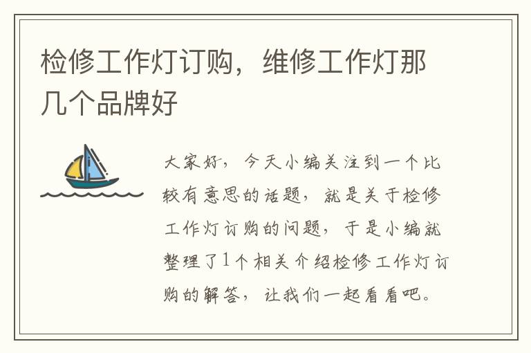 检修工作灯订购,维修工作灯那几个品牌好